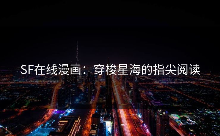 SF在线漫画：穿梭星海的指尖阅读