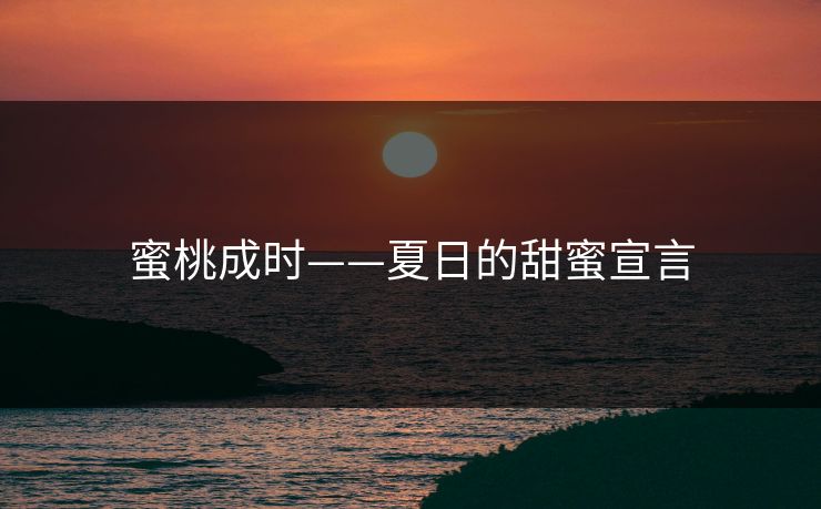 蜜桃成时——夏日的甜蜜宣言