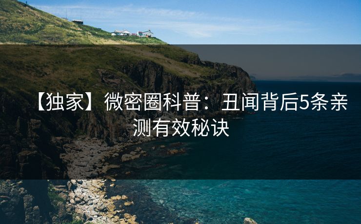 【独家】微密圈科普：丑闻背后5条亲测有效秘诀