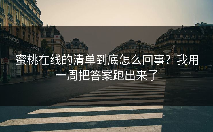 蜜桃在线的清单到底怎么回事?我用一周把答案跑出来了